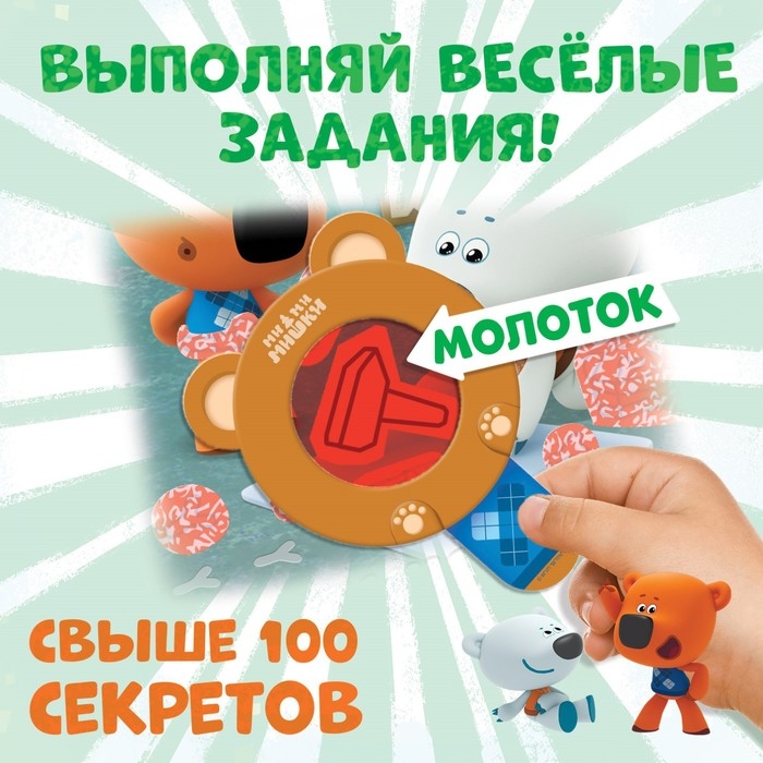 Книга с секретами и лупой «Большие секреты. Найди, что спрятано», 16 стр., Ми-ми-мишки Книга с секретами и лупой «Большие секреты. Найди, что спрятано», 16 стр., Ми-ми-мишки