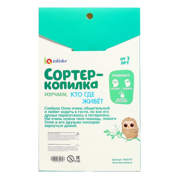 Обучающий набор «Сортер-копилка. Кто, где живёт», по методике Монтессори Обучающий набор «Сортер-копилка. Кто, где живёт», по методике Монтессори
