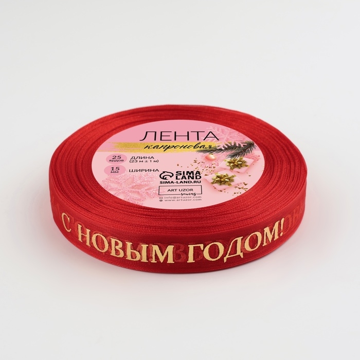 Новый год! Лента капроновая с тиснением «С Новым годом», 15 мм × 23 ± 1 м, цвет красный/золотой Новый год! Лента капроновая с тиснением «С Новым годом», 15 мм × 23 ± 1 м, цвет красный/золотой