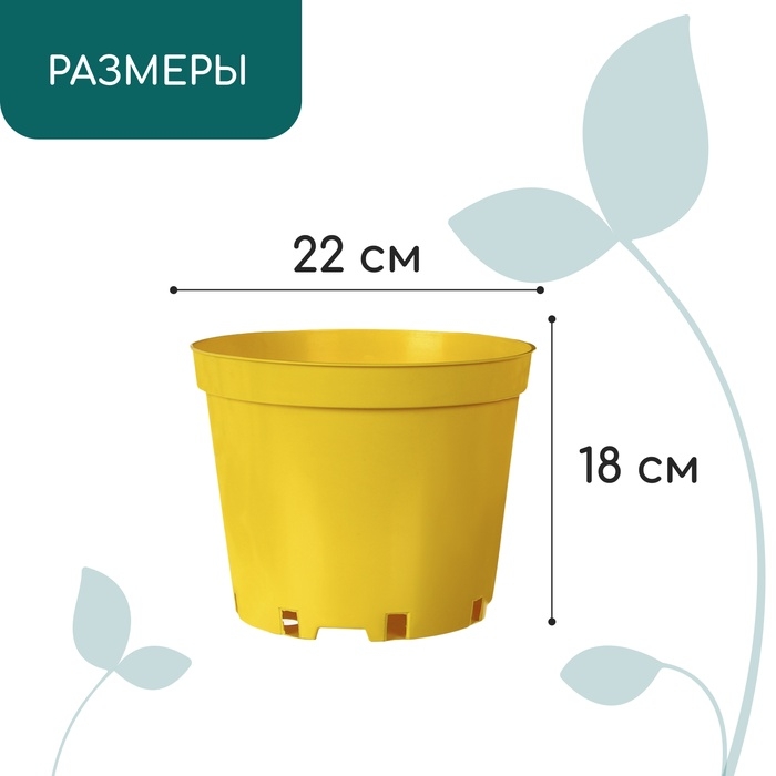 Горшок для рассады, 5 л, d = 22 см, h = 18 см, пластик, жёлтый, Greengo Горшок для рассады, 5 л, d = 22 см, h = 18 см, пластик, жёлтый, Greengo