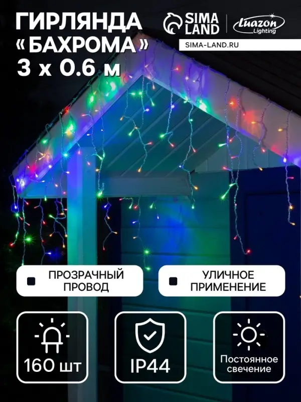 Гирлянда &laquo;Бахрома&raquo; 3&times;0.6 м, IP44, УМС, прозрачная нить, 160 LED, свечение мульти, 220 В