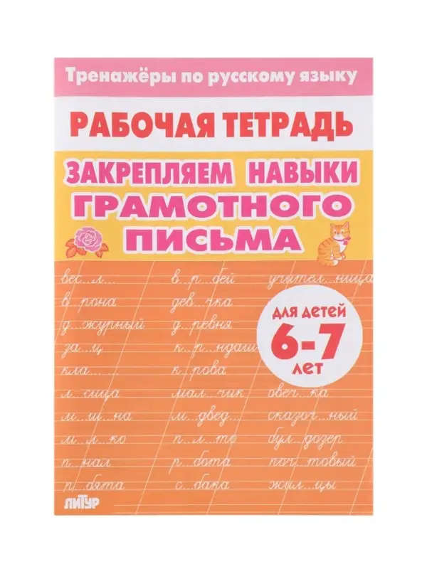 Рабочая тетрадь по русскому языку &laquo;Закрепляем навыки грамотного письма&raquo;, 6-7 лет