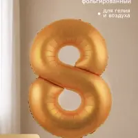 Воздушный шар фольгированный 40" "цифра 8, медный