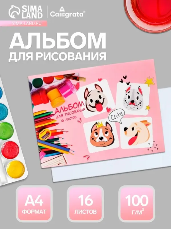 Альбом для рисования Calligrata &laquo;Милые собачки&raquo; А4, 16 листов, на скрепке, плотность листов 100 г/м&sup2;, обложка из мелованной бумаги