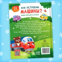 Энциклопедия в сказках «Как устроены машины?», 48 стр.