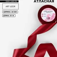 Лента атласная, 40 мм, 23&plusmn;1 м, бордовая №48