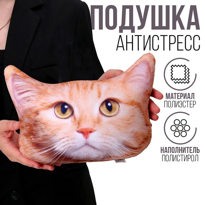 Антистресс-подушка, кошка «Рыжий»