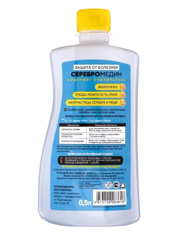 Средство для защиты растений &laquo;БИО-комплекс&raquo;, &laquo;Серебромедин&raquo;, 0.5 л