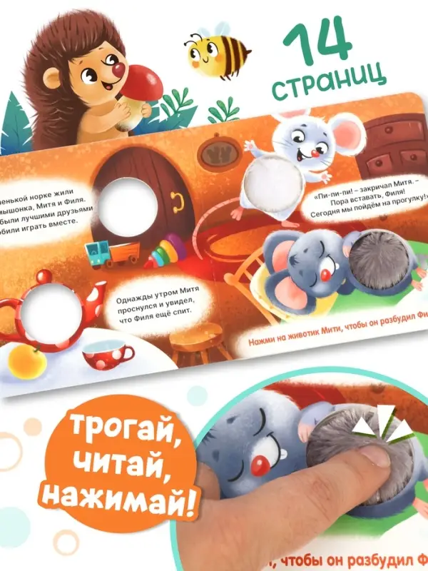 Книга - пищалка &laquo;Дружные мышата&raquo;, 12 стр.