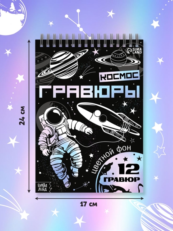 Творческая книга  Творческая книга "Гравюры. Космос", 16 стр.