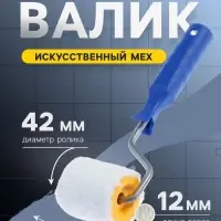 Валик ТУНДРА, искусственный мех, 50 мм, рукоятка d=6 мм, D=42 мм, ворс 12 мм