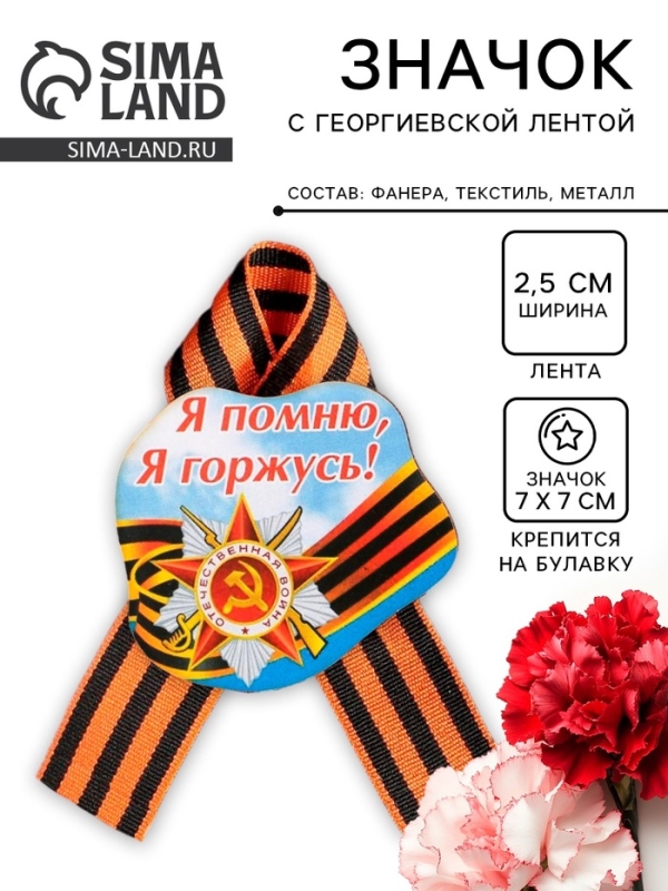 Значок деревянный на 9 мая &laquo;Я помню! Я горжусь!&raquo;, с георгиевской лентой