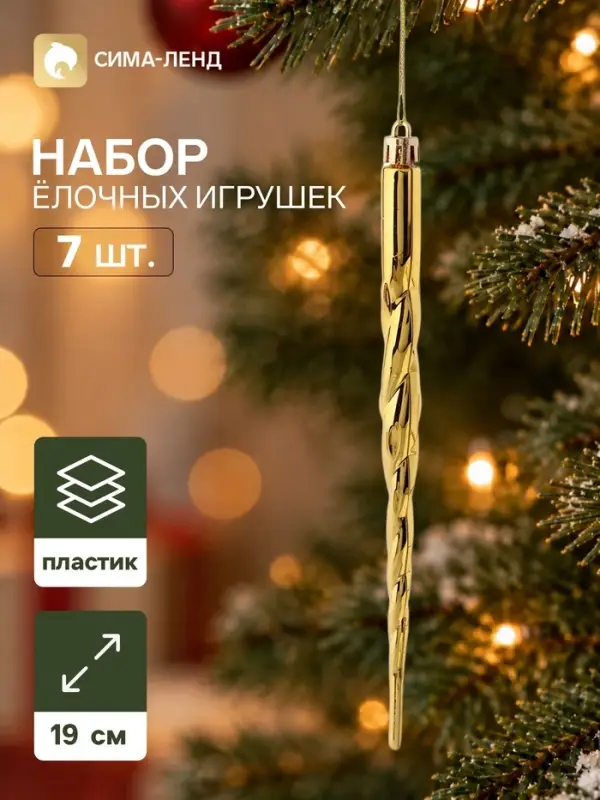 Ёлочные игрушки набор 7 шт. &laquo;Сосулька&raquo;, 19 см, золотистые