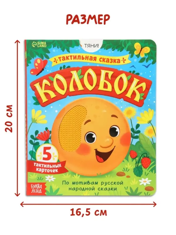 Тактильная сказка &laquo;Колобок&raquo;, 5 карточек