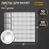 Набор листов для монет, формат &laquo;Оптима&raquo;, 10 листов 200&times;250 мм, на 35 ячеек 35&times;35 мм