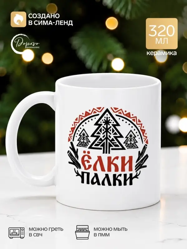 Кружка керамическая &laquo;Ёлки-палки&raquo;, 320 мл