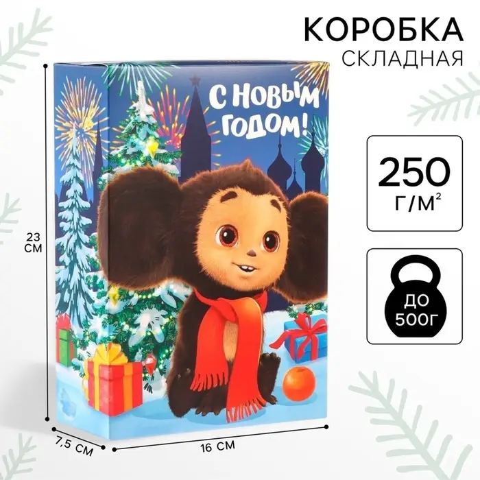 Коробка подарочная &laquo;С Новым годом!&raquo;, Чебурашка, 16&times;23&times;7.5