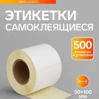 Термоэтикетка 50&times;100 мм, диаметр втулки=40 мм, 500 этикеток, ТОП