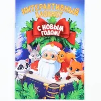 Смэшбук А5, 8 листов &laquo;Дедушка Мороз&raquo;
