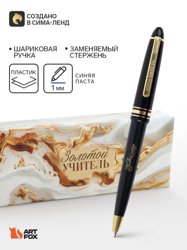 Ручка шариковая, подарочная, пластик, синяя паста, 1 мм &laquo;Золотой учитель&raquo;