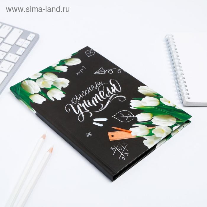 Ежедневник «Классному Учителю», твердая обложка, формат А5, 80 листов Ежедневник «Классному Учителю», твердая обложка, формат А5, 80 листов