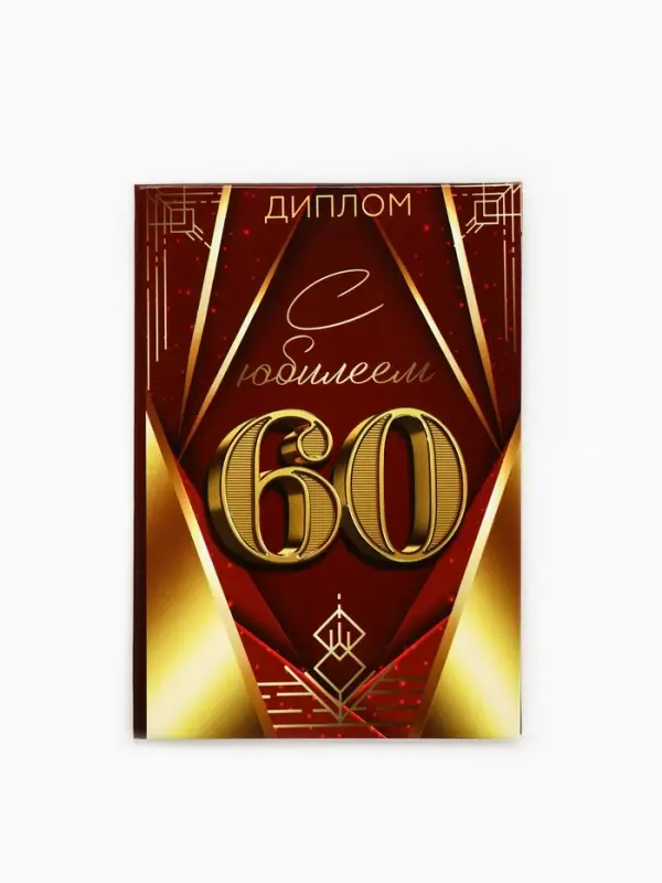 Диплом &laquo;С Юбилеем 60 лет&raquo;, 11&times;16 см