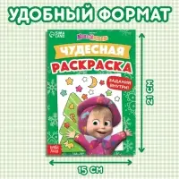 Раскраска новогодняя с заданиями «Чудесная», А5, 16 стр., Маша и Медведь