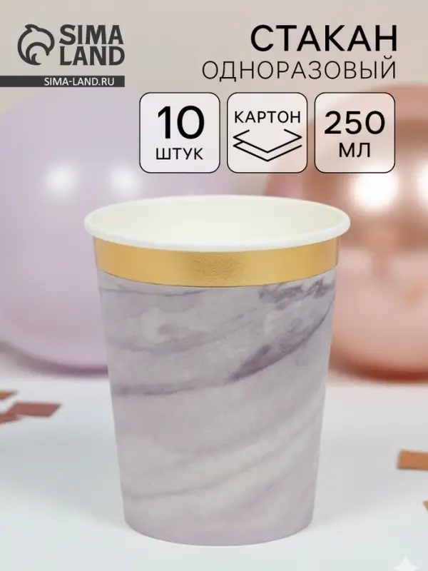 Набор стаканов одноразовых, мрамор белый, 250 мл, 10 шт.