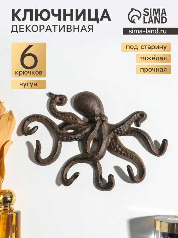 Крючки настенные &laquo;Осьминог&raquo;, ключница декоративная, чугун, 24.8&times;18.4&times;2.6 см