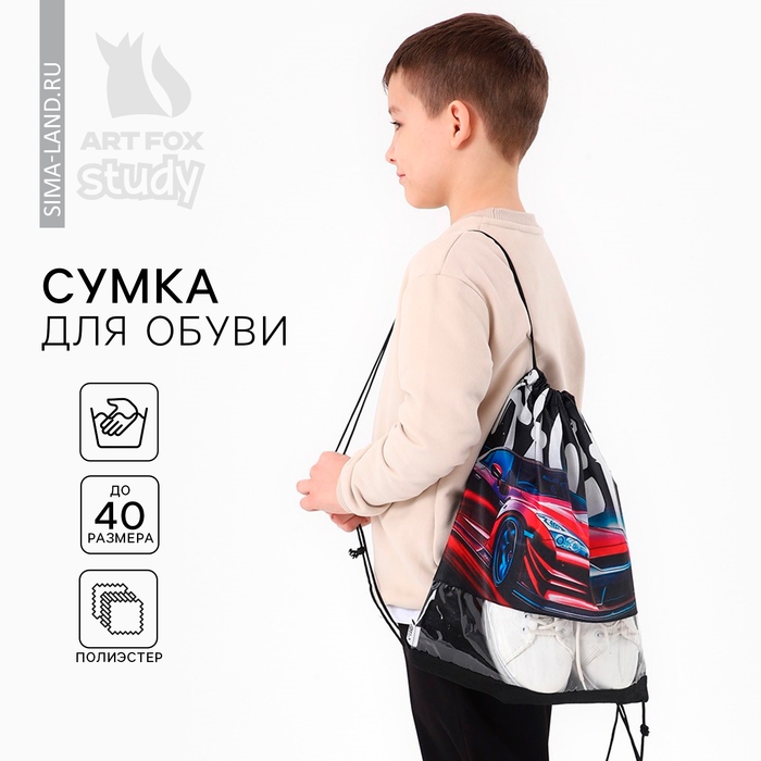 Мешок для обуви «Скорость» с прозрачным окном 30 х 40 см Мешок для обуви «Скорость» с прозрачным окном 30 х 40 см