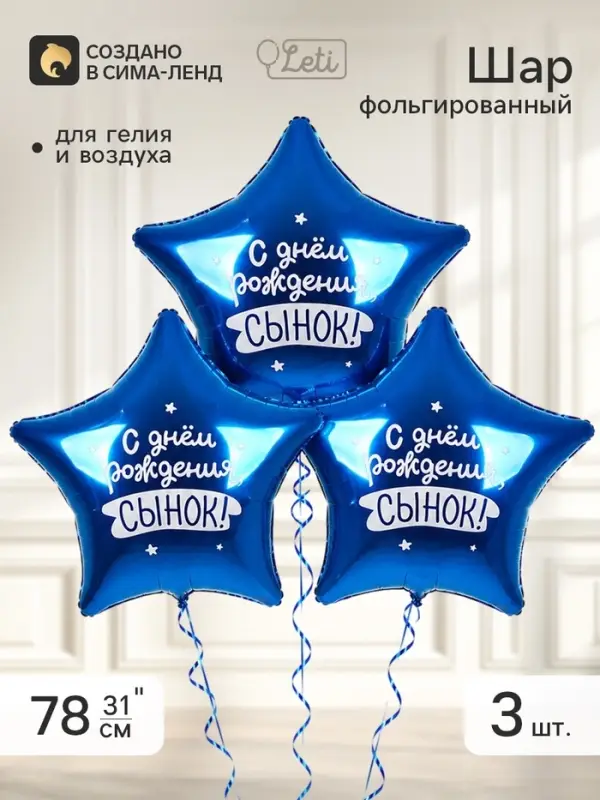 Воздушные шары фольгированные 31" &laquo;Сынок&raquo;, звезда, 3 шт.