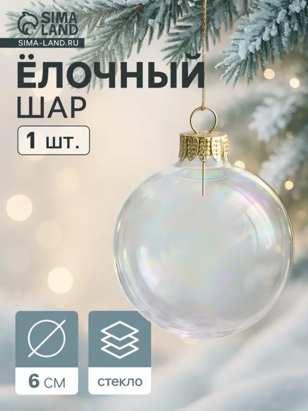 Ёлочный шар &laquo;Перламутровый&raquo;, d=6 см