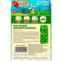 Семена Салат листовой "Московский парниковый", 0,5 г