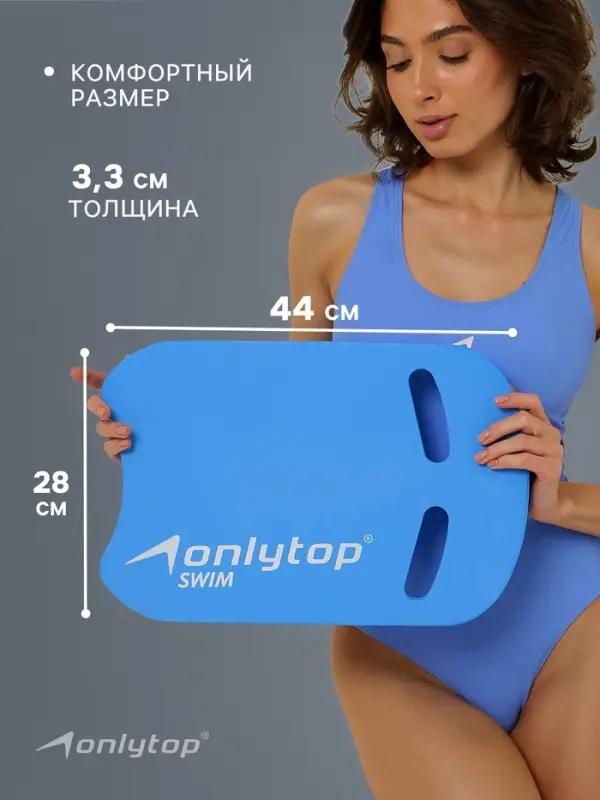 Доска для плавания ONLYTOP, 44&times;28&times;3.3 см, цвет голубой