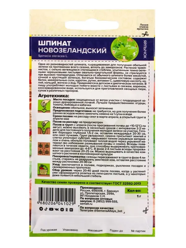 Семена Шпинат "Новозеландский", Сем. Алт, ц/п, 1 г