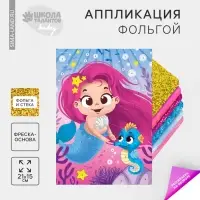 Аппликация фольгой «Русалочка и её друзья»