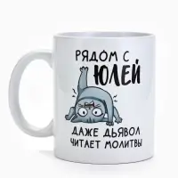 Кружка керамическая с сублимацией &laquo;Рядом с Юлей&raquo;, 320 мл