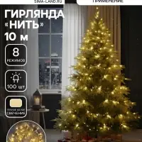 Гирлянда &laquo;Нить&raquo; 10 м, IP20, прозрачная нить, 100 LED, 8 режимов, 220 В, свечение тёплое белое