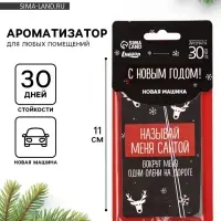 Ароматизатор бумажный в машину новогодний &laquo;Называй меня Санта&raquo;, аромат: новая машина
