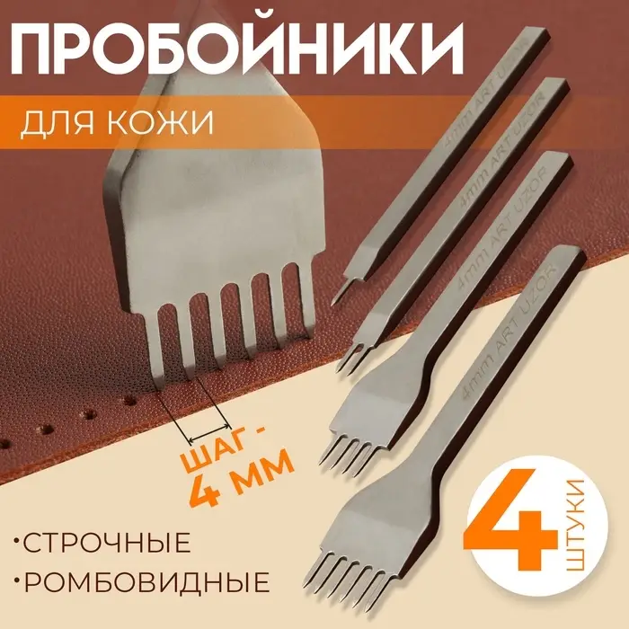 Набор строчных ромбовидных пробойников для кожи, шаг = 4 мм, 4 шт., цвет никель