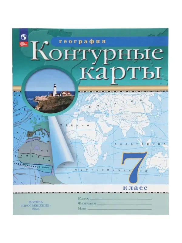 Контурные карты &laquo;География&raquo;, 7 класс