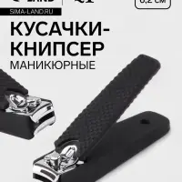 Кусачки книпсер маникюрные, 6.2&times;1.7 см, цвет чёрный, серебристый