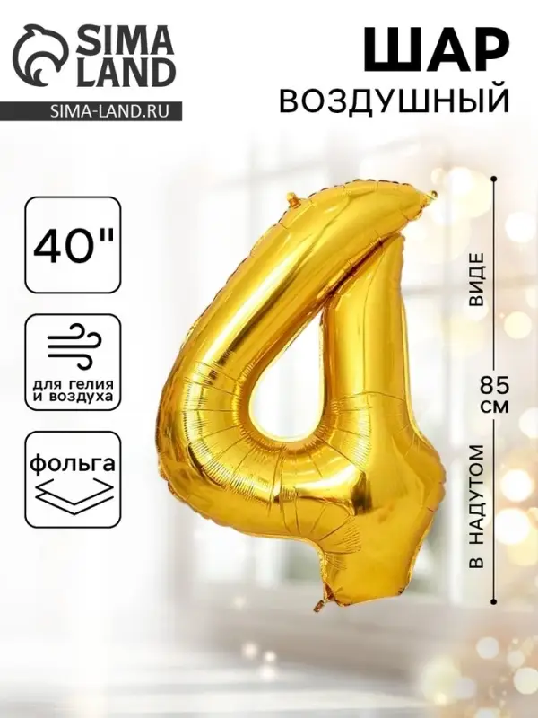 Воздушный шар фольгированный 40" &laquo;Цифра 4&raquo;