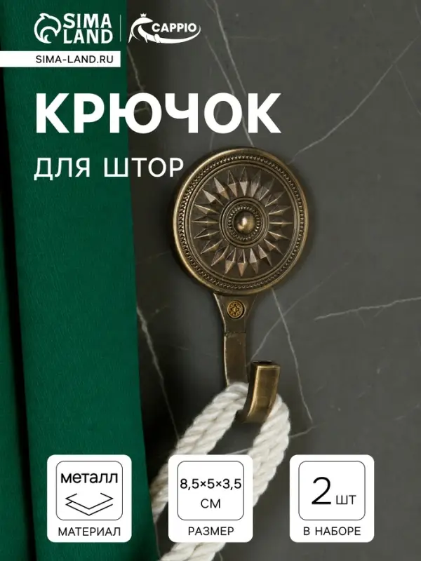Держатель для штор однорожковый, CAPPIO KC118, цвет бронза, 2 шт.