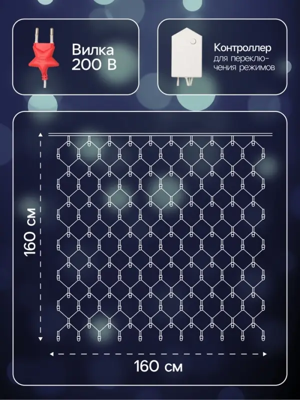 Гирлянда &laquo;Сеть&raquo; 1.6&times;1.6 м, IP20, прозрачная нить, 144 LED, 8 режимов, 220 В, свечение белое