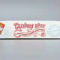 Коробка складная «Сказочная почта», 20 х 12 х 4 см