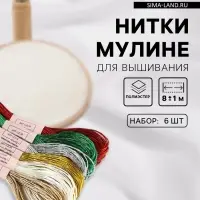 Нитки мулине, металлизированные, 8&plusmn;1 м, набор 6 шт., разноцветные
