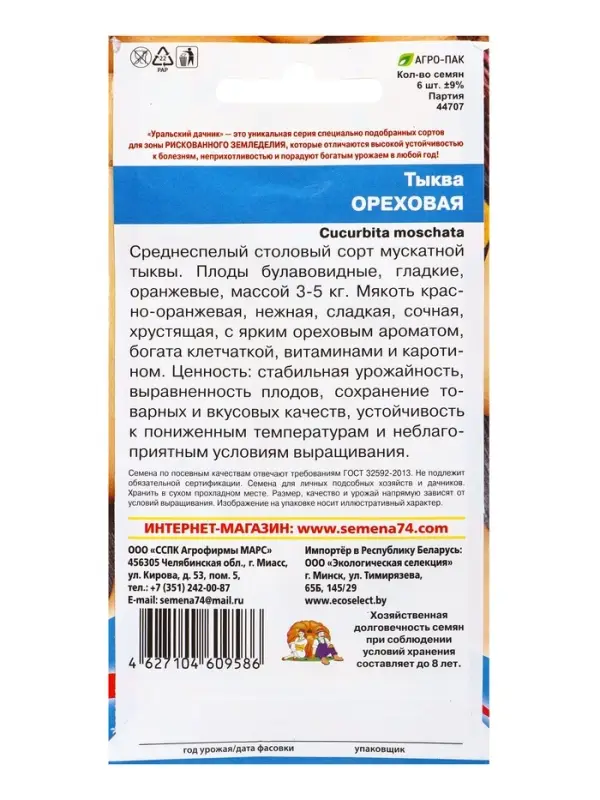 Семена Тыква Ореховая (УД) Е/П , Е/П,  6 шт.
