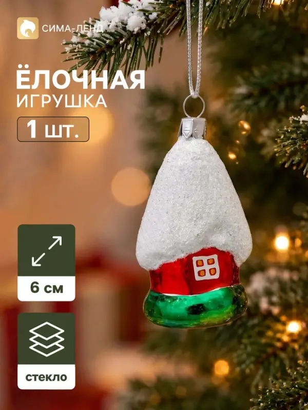 Ёлочная игрушка &laquo;Домик&raquo; h=6 см