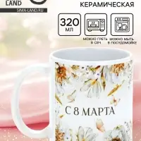 Кружка керамическая &laquo;С 8 марта&raquo;, 320 мл